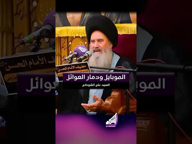 ⁣الموبايل ودمار العوائل !!؟ السيد علي الشوكي #قناة_الشراع