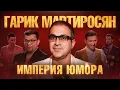 Download Lagu МАРТИРОСЯН: Вся правда о Comedy Club. Как армянский парень построил с нуля Империю Юмора?