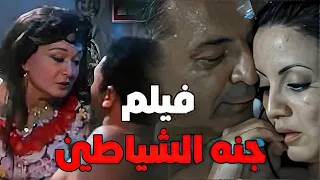 الفيلم المثير جنة الشياطين Gannet Al Shayateen لبلبة صفوة محمود حميدة كارولين عزمي  الفيلم المثير جنة الشياطين Gannet Al Shayateen لبلبة صفوة محمود حميدة كارولين عزمي