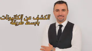 شرح الكشف عن الكاتيونات بطريقة سهلة وبسيطة كما لم تسمعها من قبل 