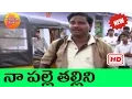 Download Lagu Naa Palle Thallini | Folk Video Songs | Telangana Folks songs | Telugu Folk Songs | Janapadalu 2020