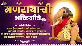गणरायाची भक्तिगीते 🙏 | सुपरहिट मराठी गणपती गाणी | Ultra Devotional Jukebox | Ganpati Bhaktigeete
