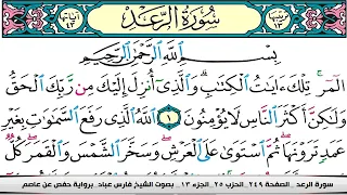 فارس عباد سورة الرعد كاملة مكتوبة 