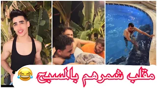 مقلب زين المحمداوي شمر احمد البجاري ومحمد الصحاف بالمسبح وهوا نايم صارت عركة 😂🤣