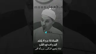اللسان إذا جرح الدكتور مبروك زيد الخير مبروك زيد الخير الشيخ مبروك زيد الخير 