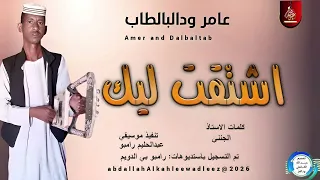 عامرودالبالطاب اغنية اشتقت ليك New2026 