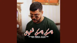 قاسك قاسك الغربال                        دندنها
