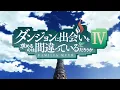 『ダンジョンに出会いを求めるのは間違っているだろうかⅣ 新章 迷宮篇』OP映像