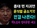 Lagu [뉴스반장 뇌피셜] 총대 멘 지귀연 '공소기각!'... 최악의 판결 나온다!, 느닷없이 시작된 '팩트 자체보다 법리공방 예고??'... 윤석열 석방위한 빌드업 시작!