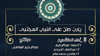 يارب صل على النبي المجتبى ﷺ أداء نخبة من المنشدين الرائعين 