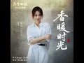 香暖时光 (《兰香如故》电视剧插曲)