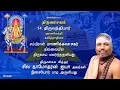 Lagu Thiruvasagam - (14/51) Thiru Vundiyar | SIVAYAM | சேர்ந்து பாடுவோம் | with Downloads