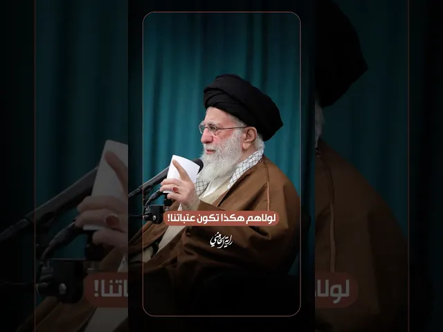 ⁣لولاهم هكذا تكون عتباتنا! … الإمام السيد علي الخامنئي -دام ظلّه- | ٢٠٢٥/٠١/٠١م
