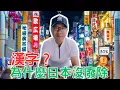 Download Lagu 天皇都沒戶口！為什麼日本沒廢除漢字？
