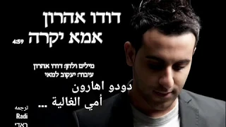 دودو أهارون أمي الغالية דודו אהרון אמא יקרה Dudu Aharon اغاني عبري مترجم 
