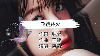 Download 飞蛾扑火 - 唐艺 MP3