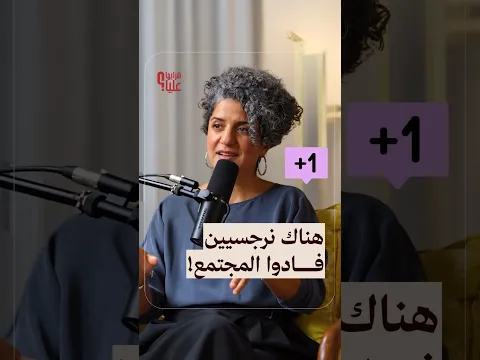 هناك نرجسيين فادوا المجتمع