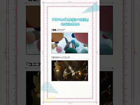 TVアニメ『これ描いて死ね』OP/EDテーマまとめ📺✨Music Videoも公開中！✍️🎧OPテーマ：キタニタツヤ「遺書」🎧EDテーマ：リーガルリリー「コニファー」#これ描いて