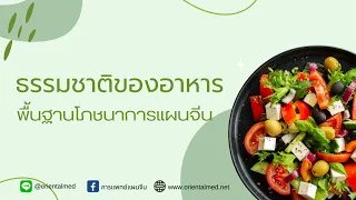 รสชาติของอาหารมีผลต่อร่างกายอย่างไรในหลักการแพทย์แผนจีน