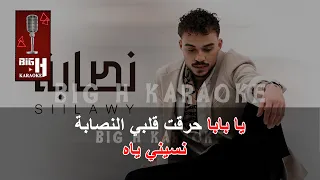                            سيلاوي   نصابة كاريوكي دندنها