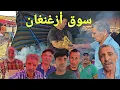 Download Lagu إلا عندك عشرين مليون شنو تقدر دير بيها فبلادك شوفو شنو قالو تجار من سوق الأسبوعي أزغنغان 