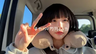 【祝】１００万円手に入れた