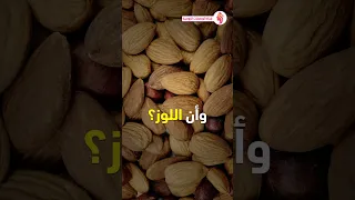 فوائد المكسرات الجوز الكاجو اللوز الفستق الفول السوداني 