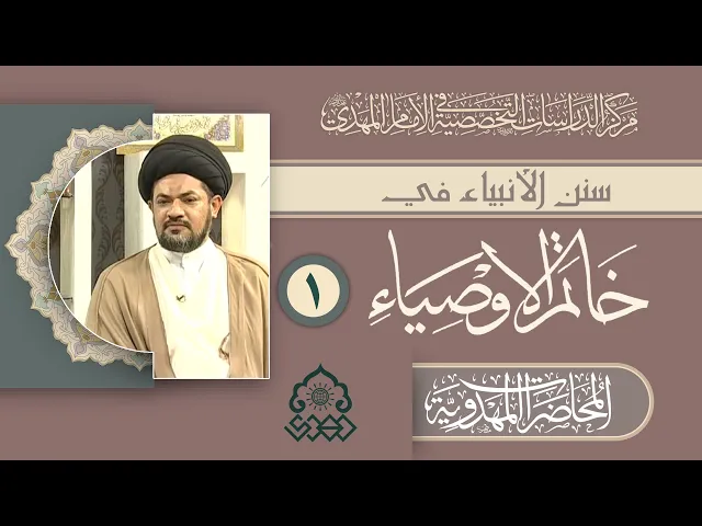 ⁣السنن الإلهية في الإمام المهدي (عجّل الله فرجه) - السيد مرتضى جمال الدين
