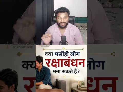 kya Masihi log Raksha Bandhan Mana sakte hain? #shorts #rakshabandhan #jesus #jesusshorts #bible
