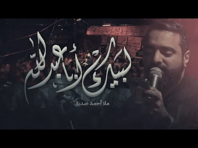 ⁣لبيك ابا عبدالله | أحمد صديق