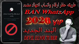 طريقة حظر ارقام واتساب انتهاك مشدد 2026 عن طريق نسخه عكس وحده من بلاغات معدوده الطريقة الجديدة 