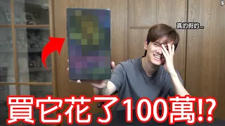 【尊】我竟然真的花了100萬買這個東西...