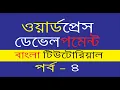 How to Install WordPress from Cpanel Wordpress Development Bangla Part 4