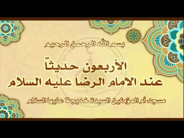 ⁣الأربعون حديثاً المروية عن الإمام الرضا عليه السلام(2)-