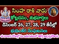 Lagu సింహరాశి వారు, డిసెంబర్ 26, 27, 28, 29 తేదీల్లో, మీకు జరిగే భవిష్యత్తు | Divine Talks | simha rasi
