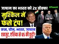 Download Lagu मुश्किल में जापान ने दिया भारत का 2x साथ, मुश्किल में ट्रंप! एशिया एकजुट, US out ?