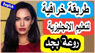 طريقة تجنن بجد في تعليم الانجليزية8 No Need To Thank Me 