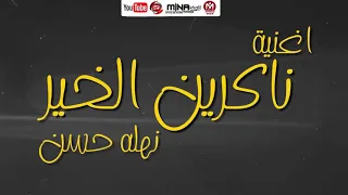 جديد وحصري نهله حسن ناكرين الخير 2020 