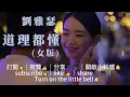 劉雅瑟-道理都懂(女版)電影《潛行》片尾曲 【超高音質動態歌詞 華語KTV】