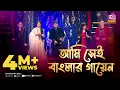 Download Lagu Banglar Gayen Theme | Ami Shei Banglar Gayen | আমি সেই বাংলার গায়েন | Grand Finale | Banglar Gayen