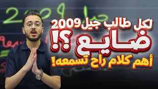 لو كنت من توجيهي 2009 هذا الكلام لازم تسمعه 