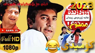 فیلمی فارسی دۆبلاجکراوی کوردی کۆمیدی هاتنە ژورەوەی زیندان Film Doblaj Kurdi Comedy  فیلمی فارسی دۆبلاجکراوی کوردی کۆمیدی هاتنە ژورەوەی زیندان Film Doblaj Kurdi Comedy