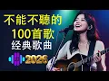 Lagu 40首超好聽的流行歌曲🍀無廣告【懷舊經典老歌】老歌精選【洗腦神曲推薦🍀群星 里一人一首成名曲🌈老上海經典爵士 | Old Shanghai Classics,70,80,Playlist😍Lyrics