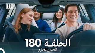 المد والجزر الحلقة 180 Arabic Dubbed FULL HD 