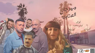 مهرجان  المال الحلال اهو مهرجان العتاولة العفش بتاعي اهو  المهرجان  اللي هيخرب اي فرح                   دندنها