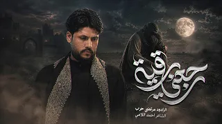 مرتضى حرب || رجعني رقية || محرم 1448 هجري