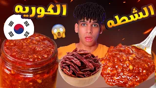 طريقة عمل الشطه الكوريه الحاره الصوص الكوري الحار 