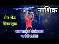 Download Lagu नाशिक बाबासाहेब आंबेडकर जयंती २०२५ Nashik Bhim jayanti
