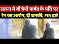 Lagu Satna News: सतना में बीजेपी पार्षद के पति पर  रेप का आरोप, दी धमकी, FIR दर्ज | Top Breaking | News