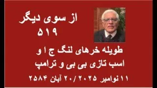 از سوی دیگر ۵۱۹ طویله خرهای لنگ ج ا و اسب تازی بی بی و ترامپ 